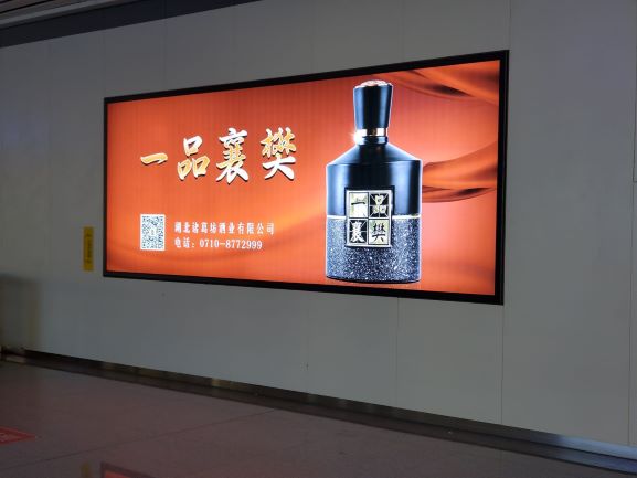 一品襄樊酒业委托远望广告发布襄阳高铁站灯箱